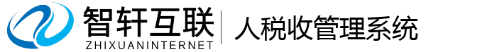 人税收管理系统